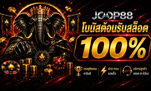 โปรโมชั่น โบนัสฝากแรก 100% สายสล็อต